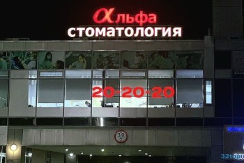 Клиника АЛЬФА-СТОМАТОЛОГИЯ на пл. 50-летия Октября