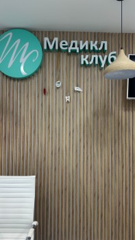 Медицинский центр МЕДИКЛ КЛУБ м. Марьино