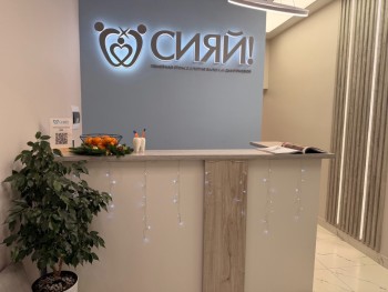 Семейная стоматология Валерии Дмитриевой СИЯЙ!