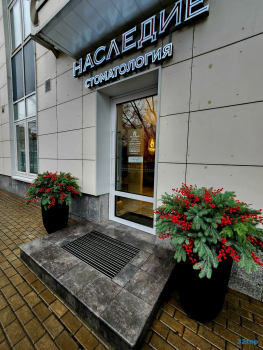 Стоматология НАСЛЕДИЕ