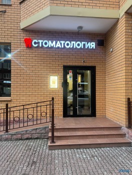 Стоматологическая клиника ДЕНТАЛ КОМПЛЕКС м. Новокосино