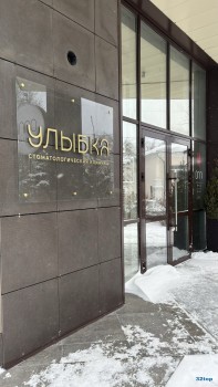 Стоматологическая клиника УЛЫБКА на Интернациональной
