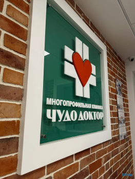 Многопрофильная клиника ЧУДО ДОКТОР м. Площадь Ильича