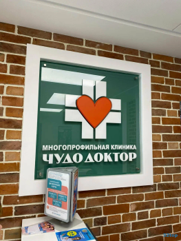 Многопрофильная клиника ЧУДО ДОКТОР м. Площадь Ильича