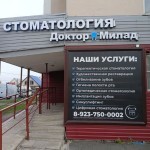 Стоматология ДОКТОР МИЛПД