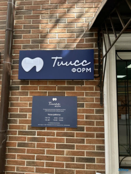 Стоматологическая клиника ТИИССФОРМ м. Серпуховская