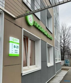 Медицинский центр ЛЮБИМЫЙ ДОКТОР на Вильгельма де Геннина