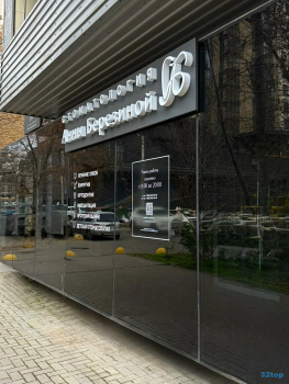 СТОМАТОЛОГИЯ АННЫ БЕРЕЗИНОЙ