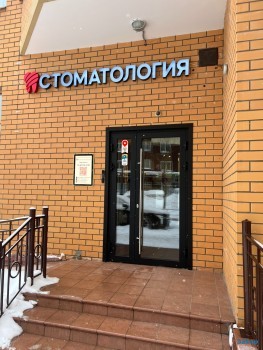 Стоматологическая клиника СМАЙЛ32ДЕНТ (SMILE32DENT) м. Новокосино