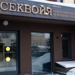 ​Центр имплантации и лечения зубов SEQUOIA (СЕКВОЙЯ)