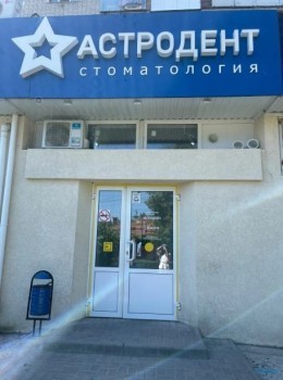 Стоматологическая клиника АСТРОДЕНТ на Сергея Лазо