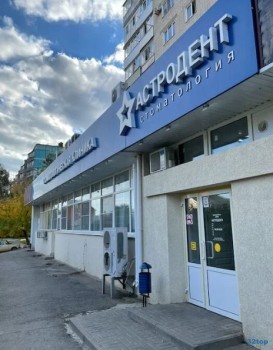 Стоматологическая клиника АСТРОДЕНТ на Сергея Лазо