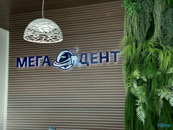 Сеть стоматологических клиник МЕГА-ДЕНТ на Монтажников