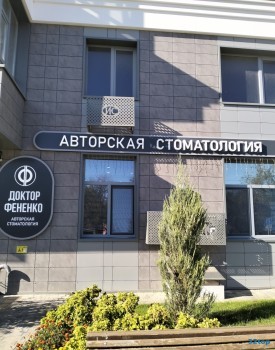 Стоматологическая клиника ДОКТОР ФЕНЕНКО