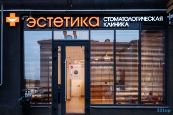 Стоматологическая клиника ЭСТЕТИКА на Быстрецкой
