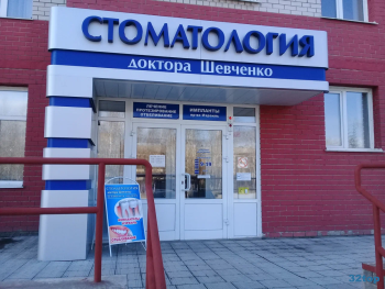 СТОМАТОЛОГИЯ ДОКТОРА ШЕВЧЕНКО