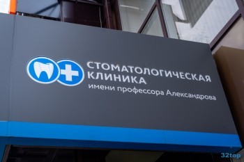 Стоматологическая клиника ИМЕНИ ПРОФЕССОРА АЛЕКСАНДРОВА