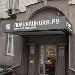 Сеть стоматологических клиник ЗУБ.РУ м. Полянка