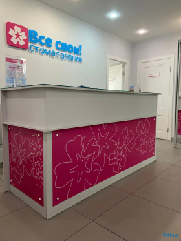 Сеть стоматологических клиник ВСЕ СВОИ! м. Орехово