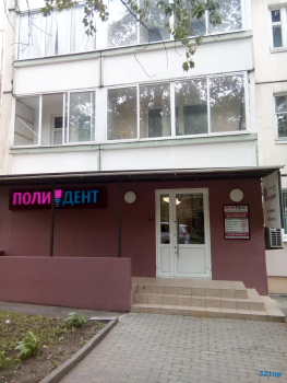 Стоматологическая клиника ПОЛИДЕНТ м. Славянский бульвар