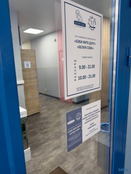 Стоматологическая клиника БЭБИ ВИТА ДЕНТ (БЕЛАЯ СОВА) на ​3-ем микрорайоне
