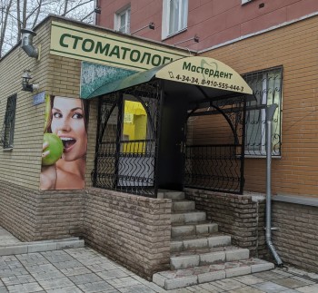 Стоматологическая клиника МАСТЕРДЕНТ ПЛЮС