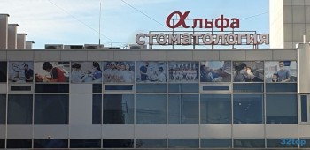 Клиника АЛЬФА-СТОМАТОЛОГИЯ на пл. 50-летия Октября