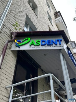 Стоматология АСДЕНТ (ASDENT)