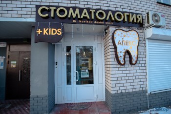 Стоматологическая клиника АПЕКС