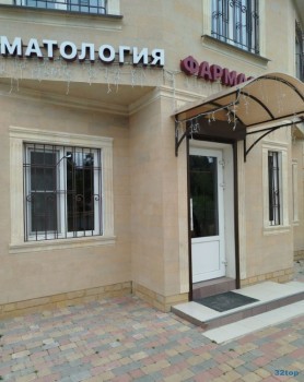 Стоматологическая клиника ФАРМАДЕНТ