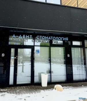 Стоматологическая клиника А-ДЕНТ
