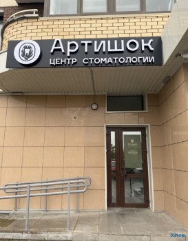 Стоматология АРТИШОК