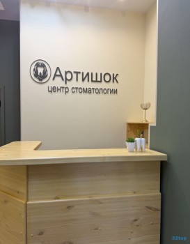 Стоматология АРТИШОК