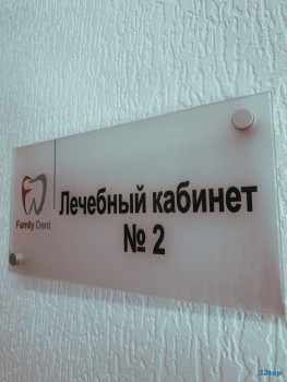 Семейная стоматологическая клиника ФЭМИЛИ ДЕНТ (FAMILY DENT)