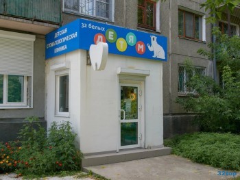 Стоматологическая клиника 32 БЕЛЫХ