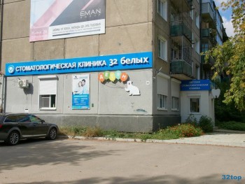 Стоматологическая клиника 32 БЕЛЫХ