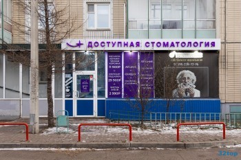Сеть клиник ДОСТУПНАЯ СТОМАТОЛОГИЯ на Кутузова