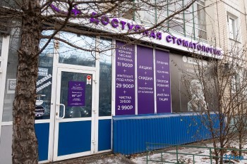 Сеть клиник ДОСТУПНАЯ СТОМАТОЛОГИЯ на Кутузова