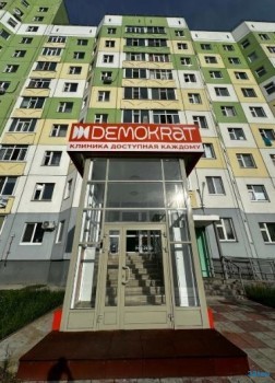 Стоматологическая клиника ДЕМОКРАТ на Героев Самотлора