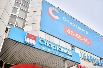 Стоматология СПАРТАМЕД на 10 лет Октября