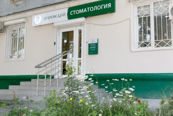 Стоматологическая клиника ДУБРОВСКИЙ