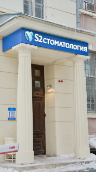 Стоматологическая клиника С2 КЛИНИК (S2 CLINIC) на Никитинской