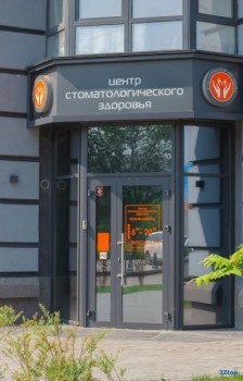ЦЕНТР СТОМАТОЛОГИЧЕСКОГО ЗДОРОВЬЯ