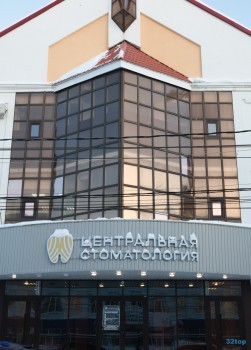 Стоматологическая клиника ЦЕНТРАЛЬНАЯ СТОМАТОЛОГИЯ