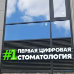 ПЕРВАЯ ЦИФРОВАЯ СТОМАТОЛОГИЯ м. Алексеевская