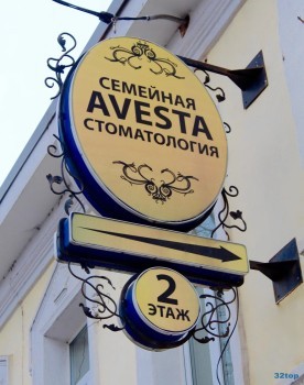 Семейная стоматология АВЕСТА