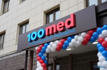 Медицинский центр 100MED (СТОМЕД) г. Раменское