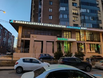 Стоматологическая клиника АЛЬТАМЕД ДЕНТ (АЛЬТАМЕД DENT) на Маршала Крылова