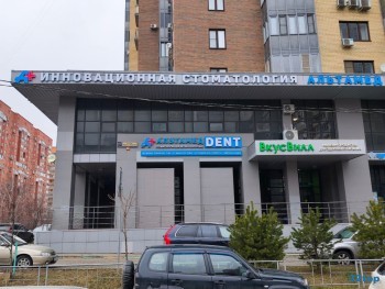 Стоматологическая клиника АЛЬТАМЕД ДЕНТ (АЛЬТАМЕД DENT) на Маршала Крылова