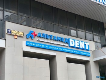 Стоматологическая клиника АЛЬТАМЕД ДЕНТ (АЛЬТАМЕД DENT) на Маршала Крылова